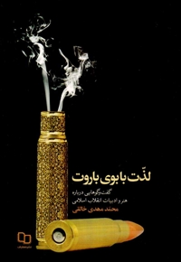 لذت با بوی باروت - (گفتگوهایی درباره هنر و ادبیات انقلاب اسلامی)